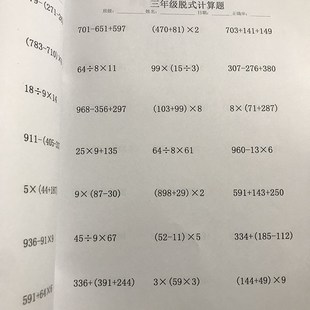三年级脱式计算寒暑假多位数加减法乘法递等连加连减乘除练习本