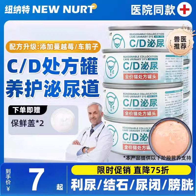 CD泌尿猫尿闭利尿处方猫罐头结石泌尿道系统尿路感染尿血补水猫粮