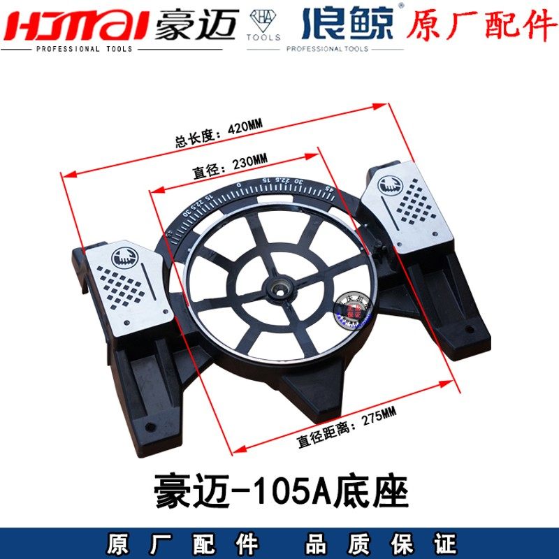 豪迈105A锯铝机转子定子机壳挡板圆盘底座开关浪鲸255切割机配件