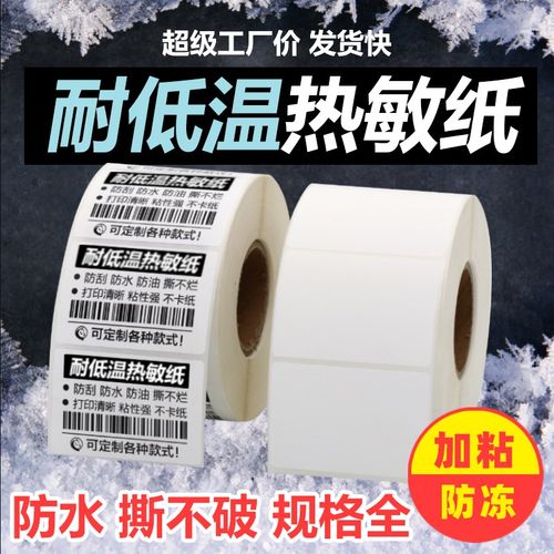 防冻加粘耐低温不干胶标签纸热敏防水条码合成热敏75*100打印纸热