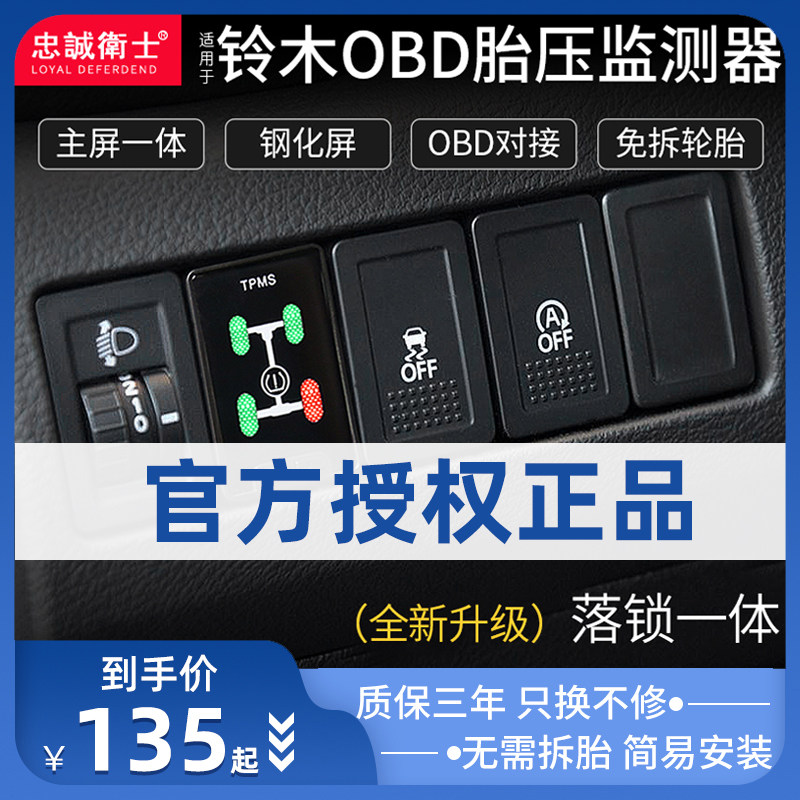 忠诚卫士适用于铃木维特拉锋驭启悦骁途OBD胎压监测器轮胎检测仪