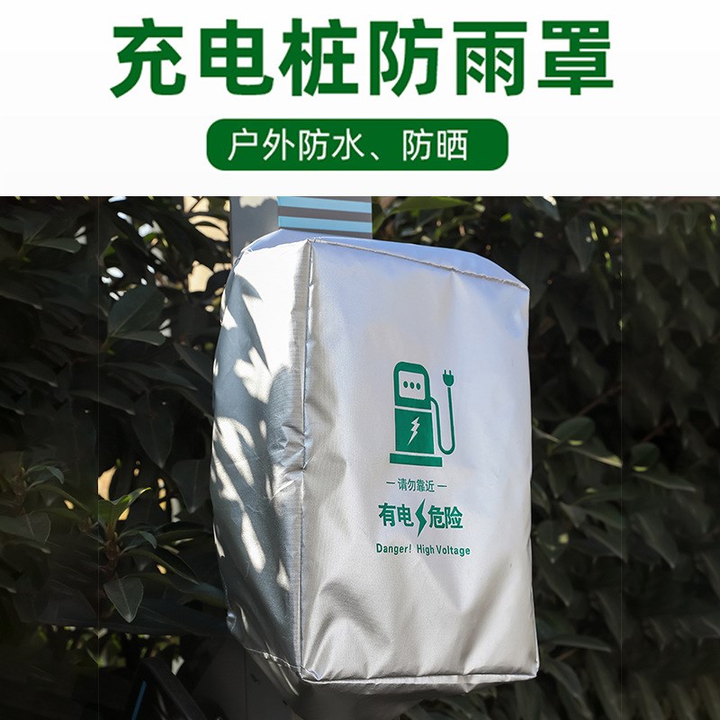 汽车充电桩防雨罩新能源电动车防水罩防尘防雪牛津布遮阳罩保护套