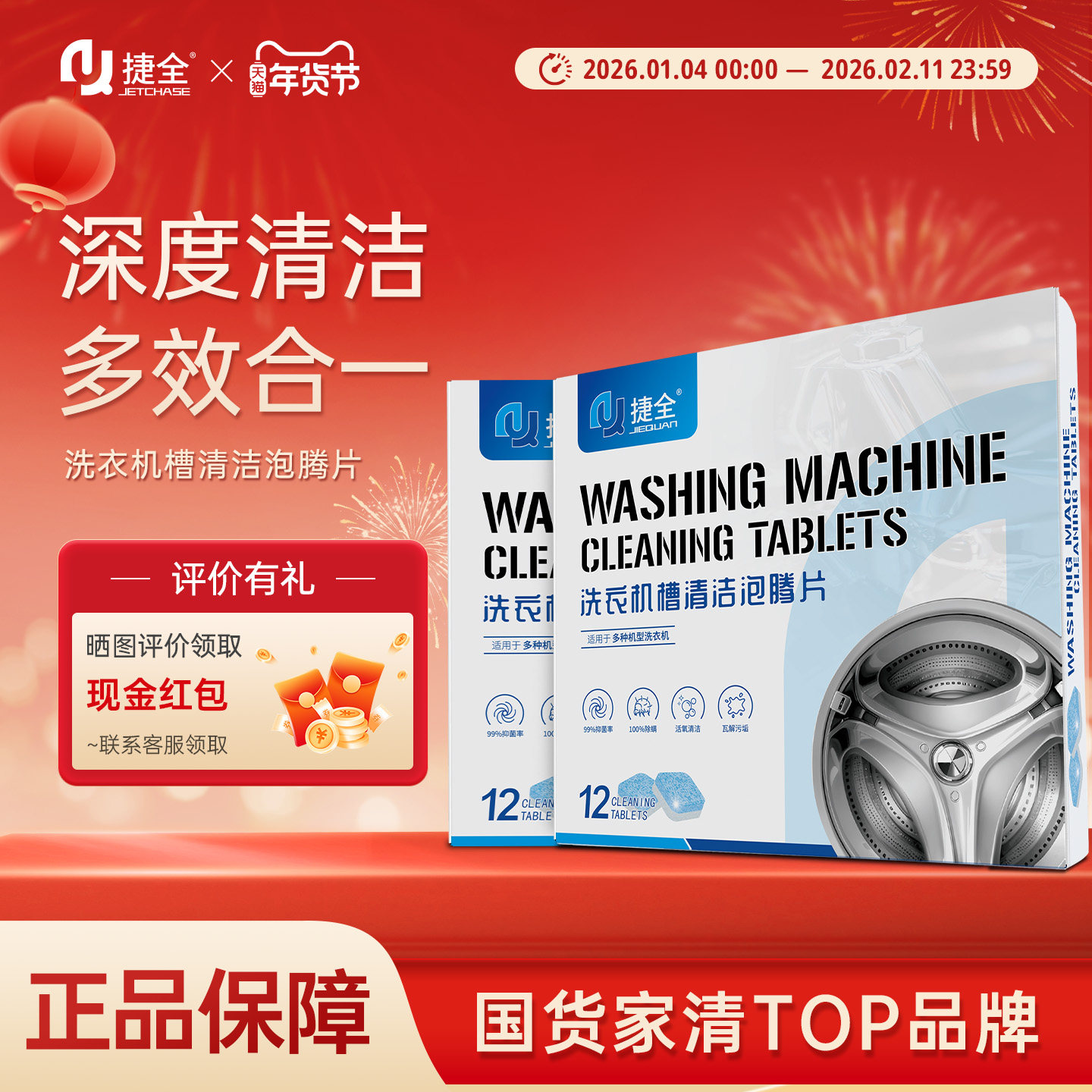 捷全洗衣机清洗剂泡腾片全自动波轮滚筒专用除臭抑菌深度清洁保养,洗护清洁剂/卫生巾/纸/香薰,洗衣机槽清洁剂,淘宝优惠券,粉丝福利购,淘宝优惠卷