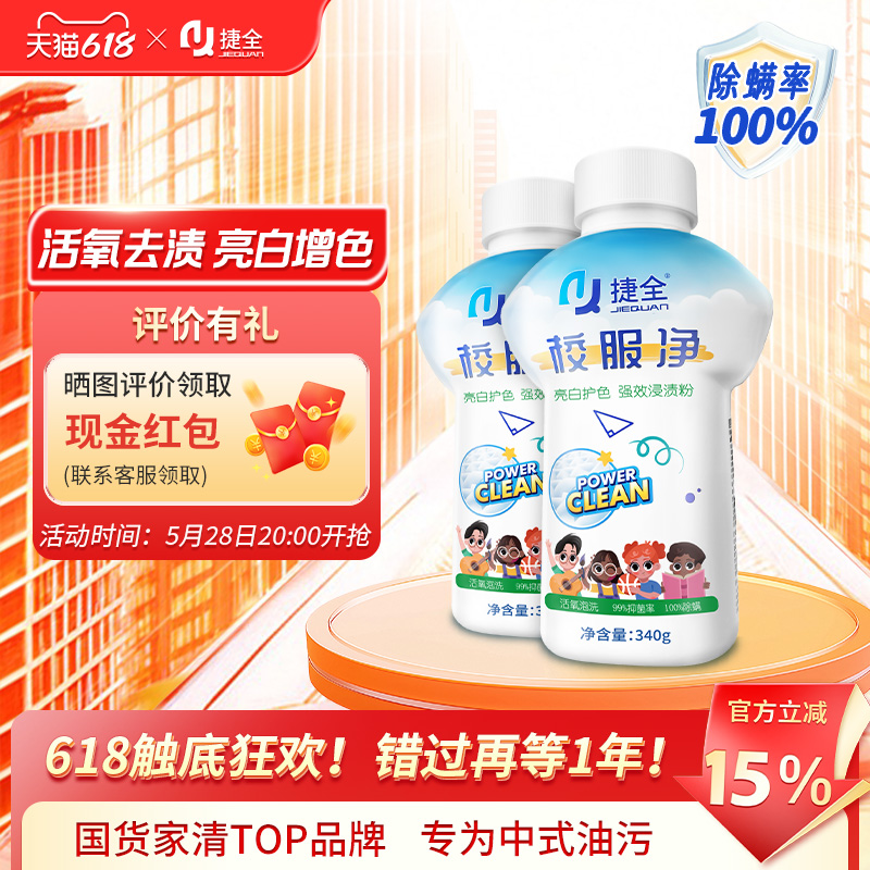 捷全校服净洗衣粉爆炸盐强力去污