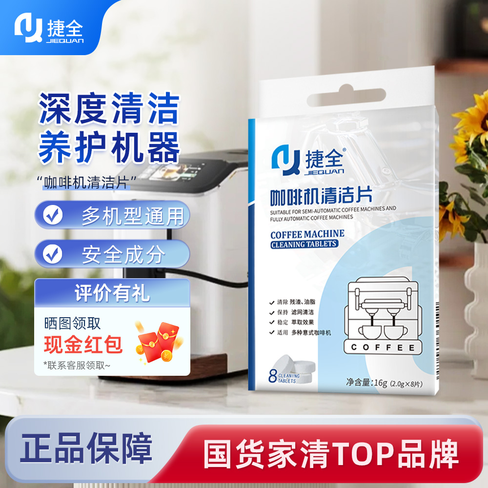 捷全咖啡机清洁片清除残渣油脂