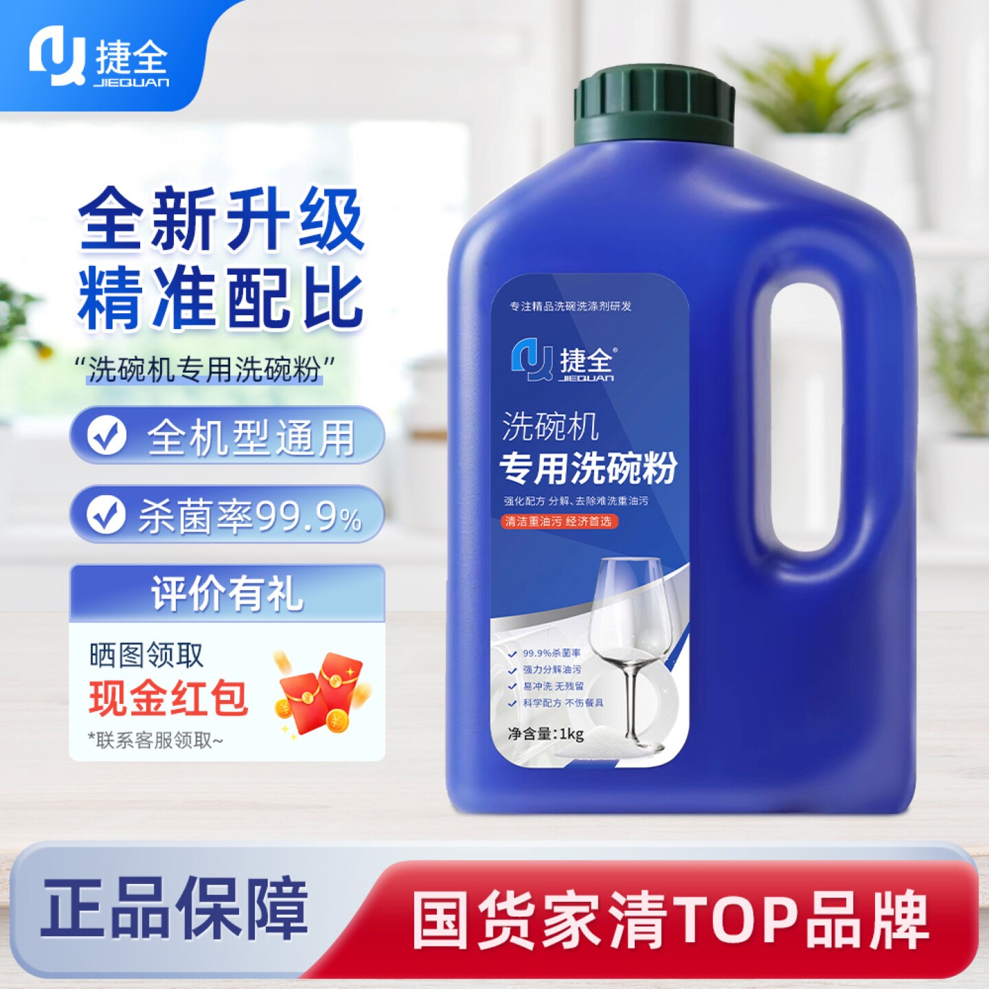 捷全洗碗机专用洗碗粉洗涤剂多效合一速干亮碟去油去斑洗碗机通用