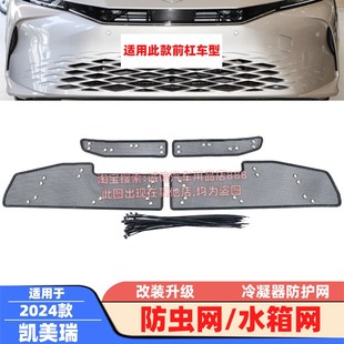 适用18 凯美瑞防虫z网水箱网防柳絮蚊虫网冷凝器防护保护 24款