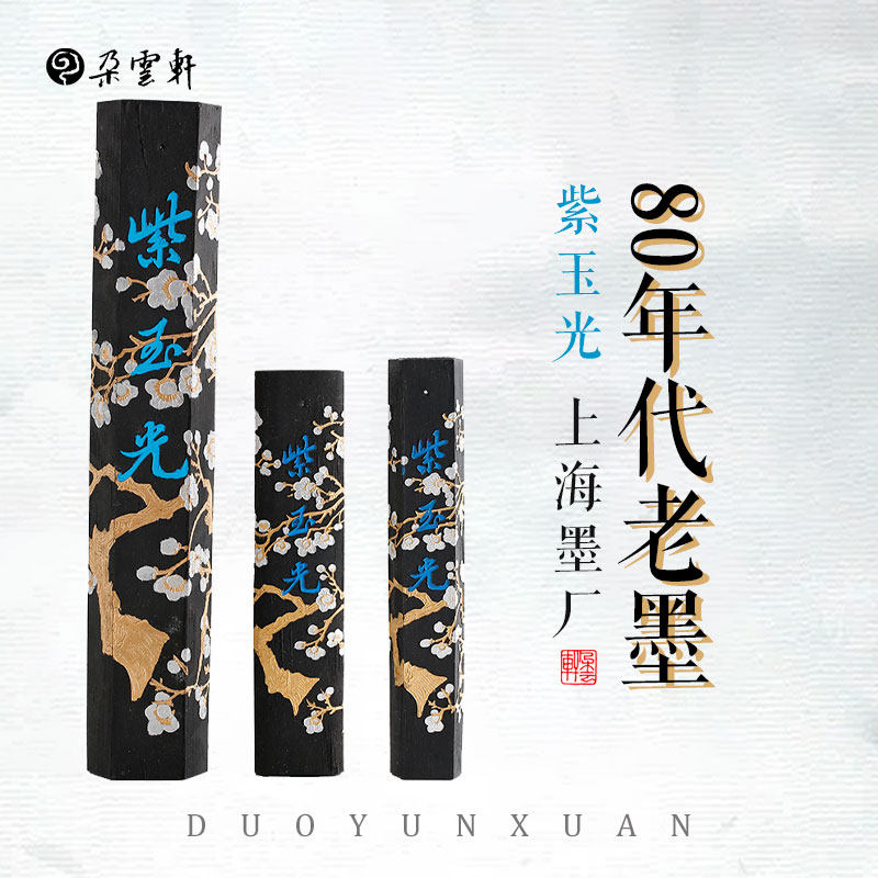 朵云轩旧藏墨锭 紫玉光 年代老墨 曹素功 上海墨厂 油烟 书法绘画