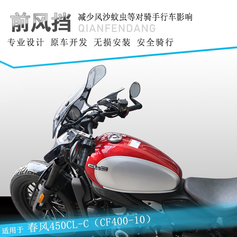 适用春风CLC前风挡挡风玻璃护手罩CF-1改装手把护手罩