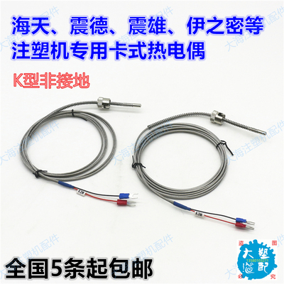 注塑热电偶感温线海天雄德伊之密注塑压扣式型非接地