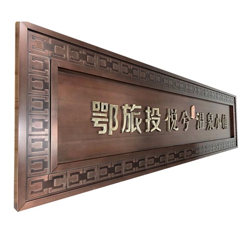 仿古铜大门售楼部匾额精品发光字别墅小区高档招牌拉丝牌匾