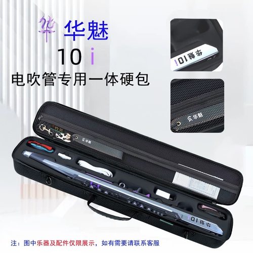 华魅10i新款电吹管初学国产老年人乐器包硬盒硬包10i专用包揹包