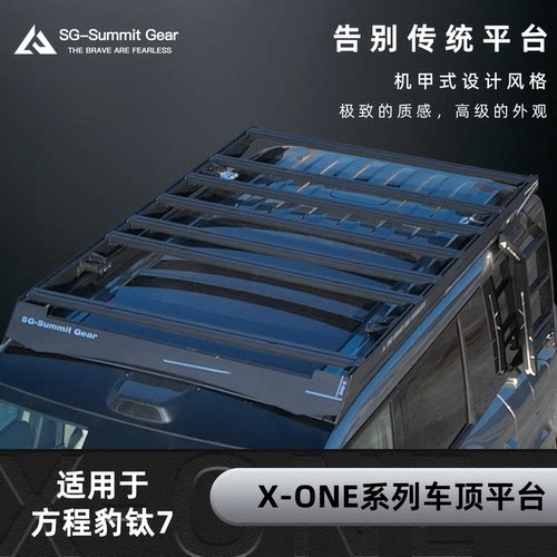 SG-SummitGearX-ONE系列车顶平台