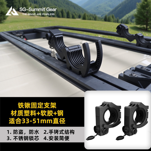 SG-SummitGear铲子支架