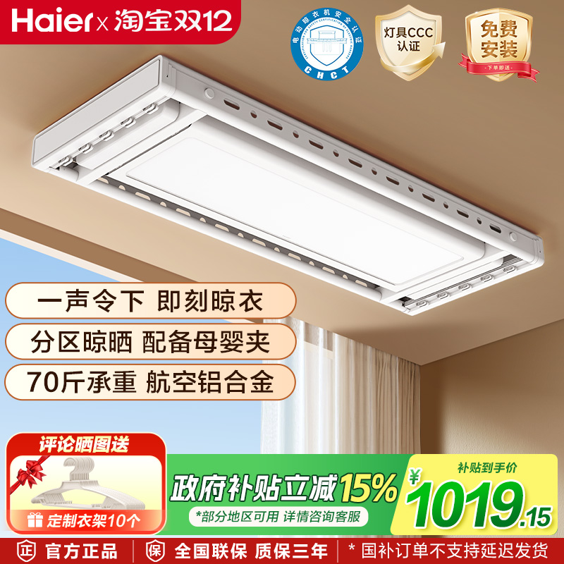 海尔电动晾衣架衣被同晒语音遥控