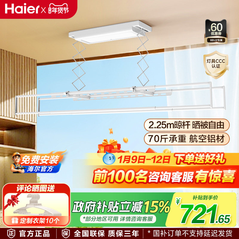 [政府补贴]海尔晾衣架电动晾衣机自动升降家用阳台智能晾衣机SA3