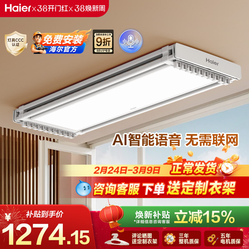 【政府补贴】海尔电动晾衣架智能晾衣机AI声控自动升降晾衣杆PL7