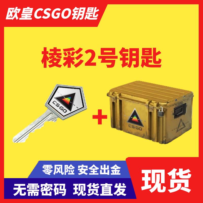 【现货秒发】CSGO棱彩2号钥匙带武器箱 无需改区 出金刀皮肤