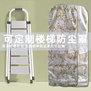 定制折叠梯防尘罩防水防晒收纳套子家用人字梯子保护罩简约防潮罩