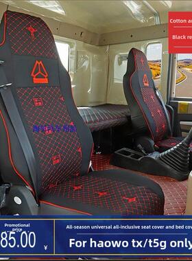 重汽豪沃TXT5G专用全包座套TX340新款豪沃NX搅拌自卸大货车卧铺套