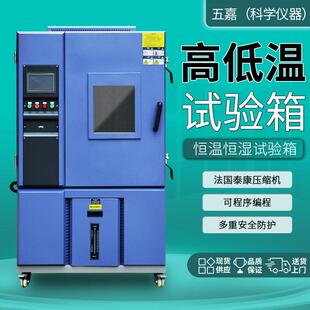五嘉小型高低温试验箱可程式恒温恒湿试验箱实验箱湿热交变老化箱
