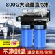 800G大流量净水器直饮RO反渗透酒店自来水过滤器1000G商用净水机