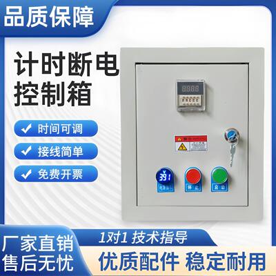 时间控制箱 启动定时停止 电机延时自动断电控制器开 关220V/380V