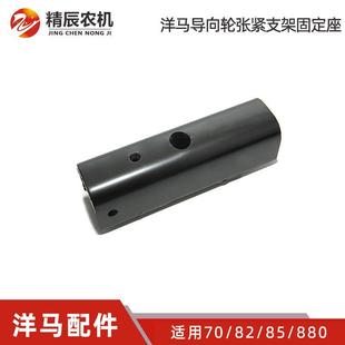 洋马收割机配件600/70/82/85g/880/1180指向轮履带张紧支架固定座