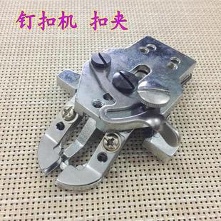 包邮373钉扣机夹头 上工4-2钉钮机扣夹头 平扣夹 工业缝纫机配件