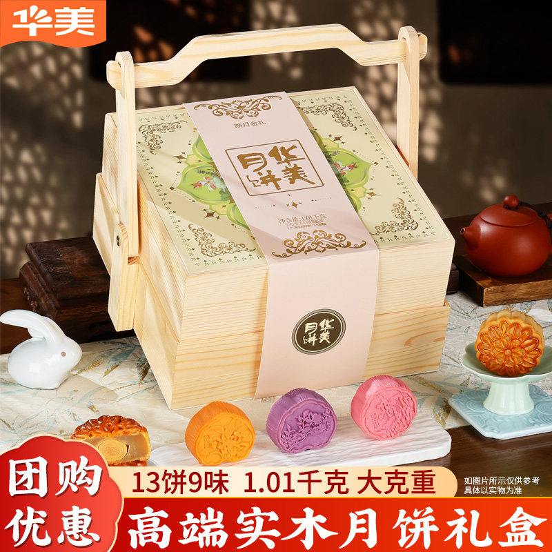华美映月金礼月饼礼盒双层木盒高档中秋节送礼礼品定制团购2026
