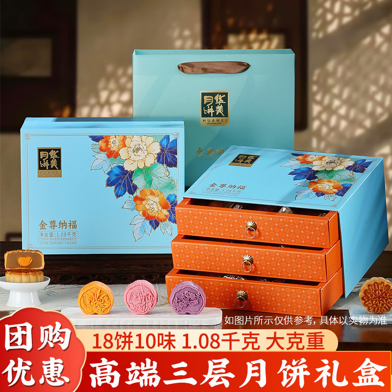华美18饼10味金尊纳福1080g三层月饼礼盒装中秋送礼企业团购