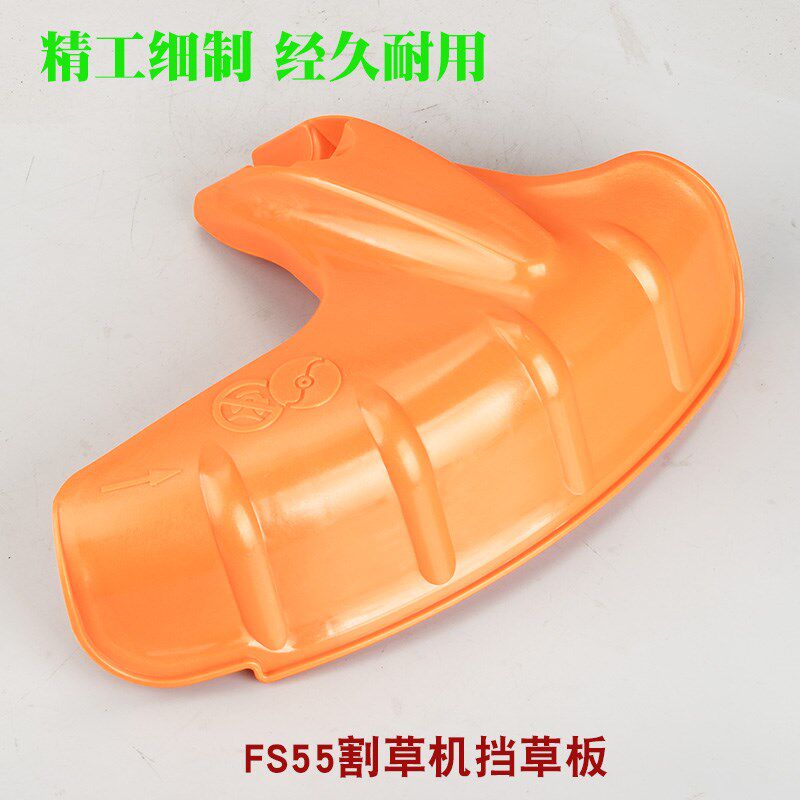 斯蒂尔FS55割草机挡草板FS55割灌机挡泥板防护板防尘罩护板配件