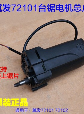 冀发72101 72102无尘锯 电圆锯推台锯电机总成 整套转子定子 配件