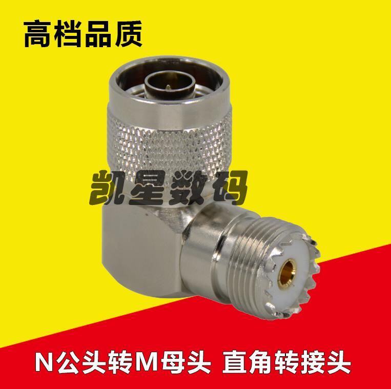 对讲机转接头 M母头转N公头 直角 车载天线/电台/同轴电缆转换头
