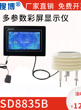 多参数彩屏显示仪温湿度光照度PM25PM10传感器