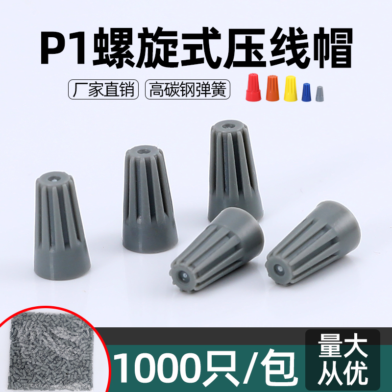 电线压线帽P1螺旋式快速接线帽旋转弹簧式接线端子快接头连接器