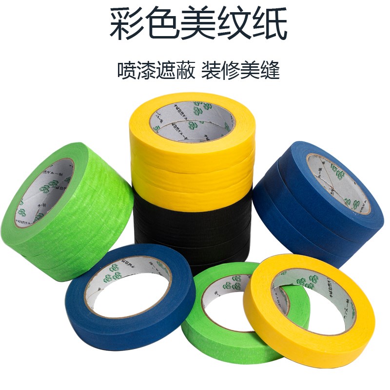 浮休彩色美纹纸胶带无痕不残留美缝纸喷漆遮蔽分色高粘美纹纸红黄