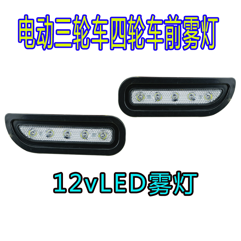 新能源汽车LED雾灯电动三轮四轮车前灯老年代步车行车灯12v包邮