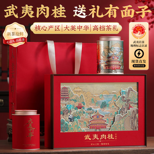 武夷肉桂岩茶浓香蜜香新茶礼盒