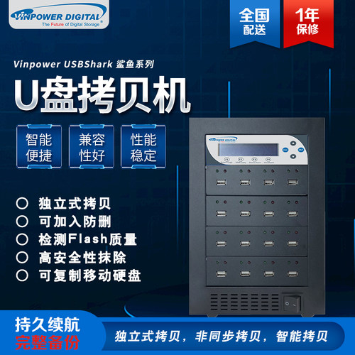 U盘拷贝机复制加密优盘Vinpower