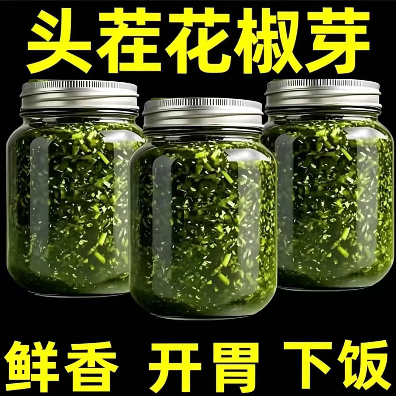 2025年新鲜四川特产家庭装正宗麻香花椒芽酱官方旗舰店下饭酱开胃图片