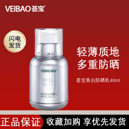 荟宝美白防晒霜SPF50/PA+++