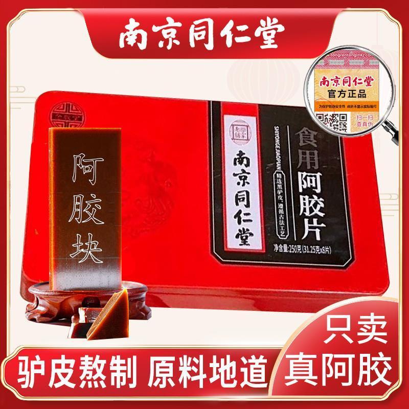 南京同仁堂阿胶块250g阿胶膏块片补益血气制固元膏阿胶糕药店正品