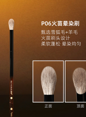 逆龄P06火苗晕染刷细光峰羊毛眼影鼻影细节高光便携晕染刷化妆刷