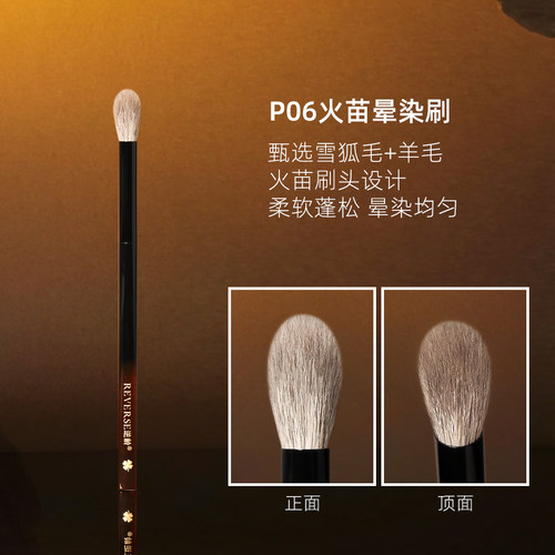 逆龄P06火苗晕染刷动物毛