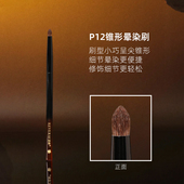 逆龄P12锥形晕染刷小马毛火苗圆头便携眼影鼻影唇部晕染化妆刷