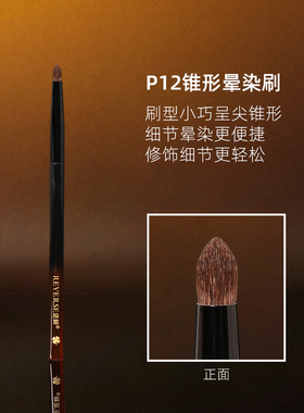 逆龄P12锥形晕染刷小马毛火苗圆头便携眼影鼻影唇部晕染化妆刷