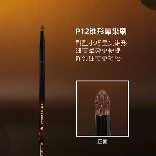 逆龄P12小马毛锥形晕染刷