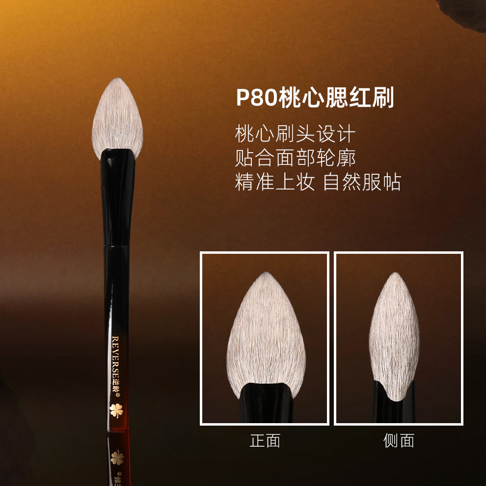 逆龄P80桃心腮红刷雪狐毛混羊毛桃心扁舌柔软亲肤化妆刷