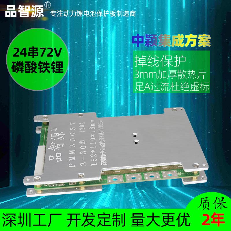 品智源72V电动车电池组磷酸铁锂电池组24串保护板铁锂锂电池24串